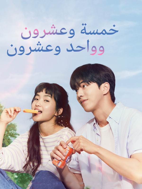 خمسة وعشرون وواحد وعشرون