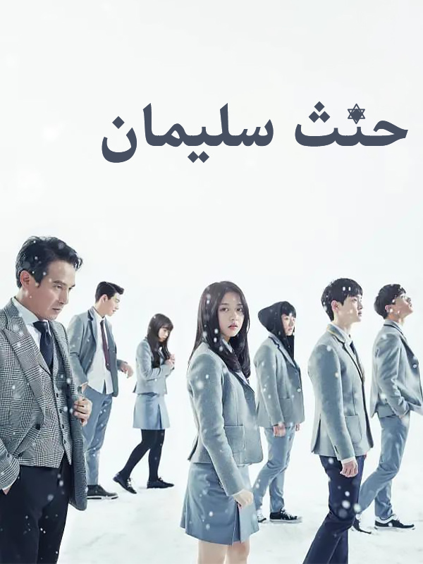 حنث سليمان