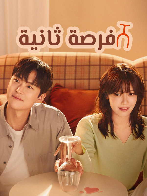 فرصة ثانية 