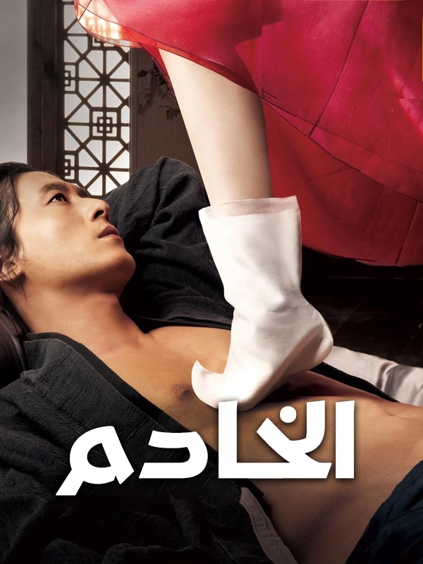 الخادم