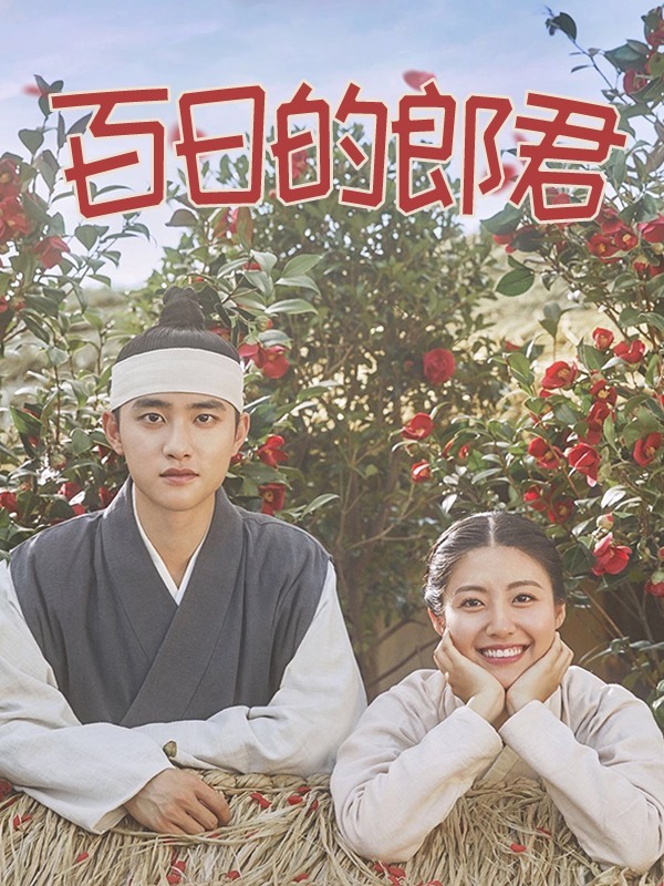 百日的郎君