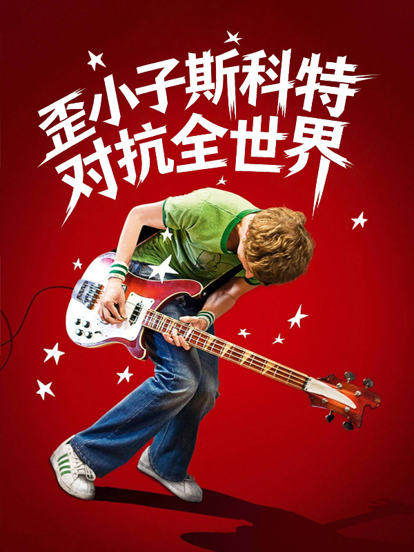 歪小子斯科特对抗全世界