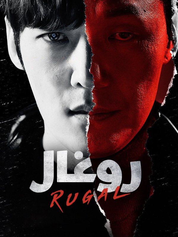  روغال