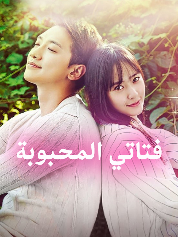 فتاتي المحبوبة