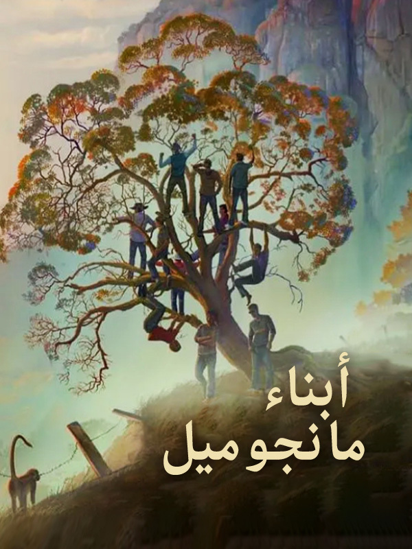 أبناء مانجوميل