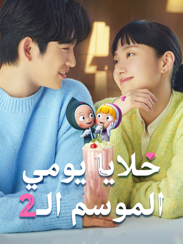خلايا يومي الموسم الـ2