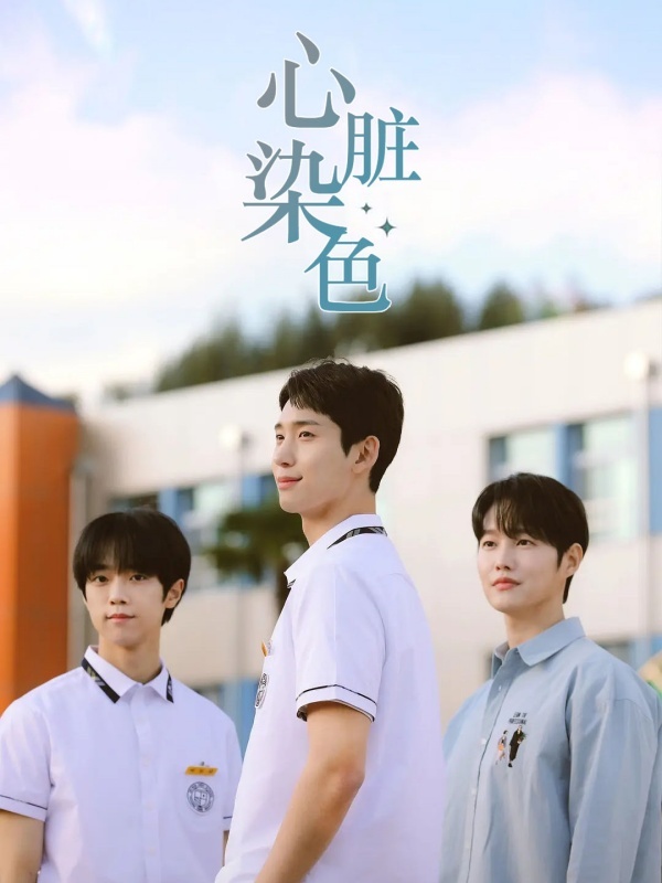 心脏染色