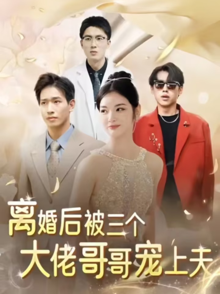 离婚后，被三个大佬哥哥宠上天