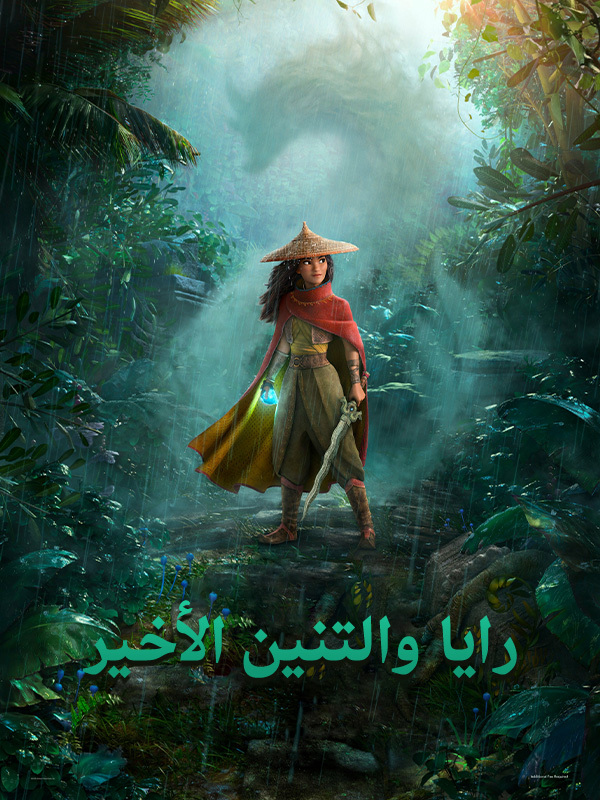 رايا والتنين الأخير