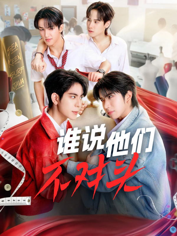 谁说他们不对头