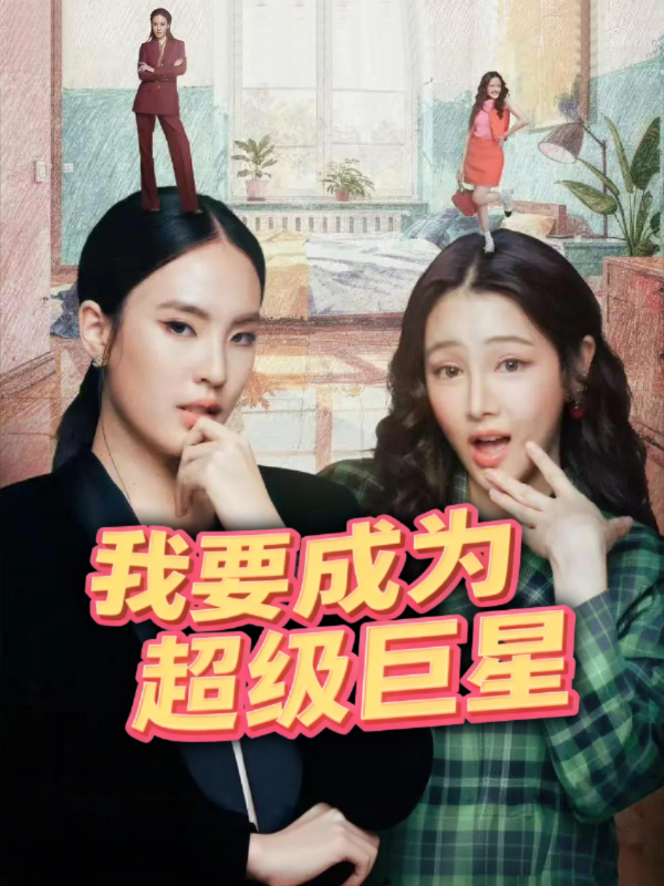 我要成为超级巨星