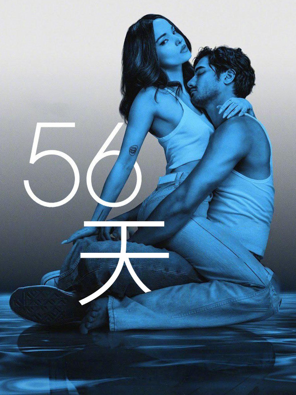 56天