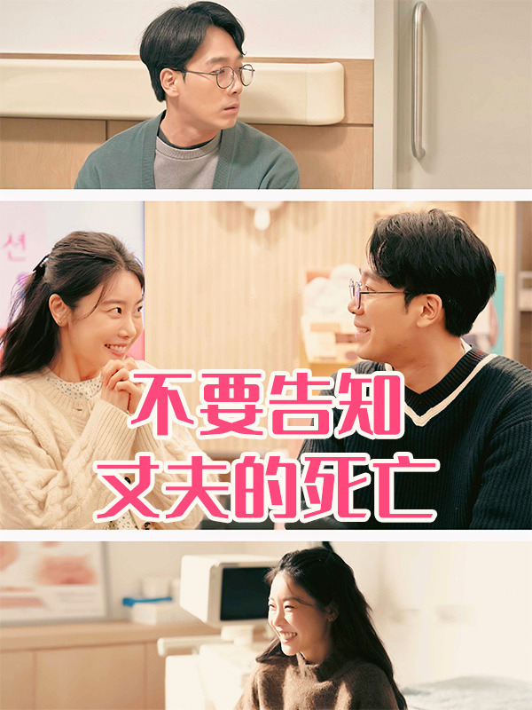 不要告知丈夫的死亡