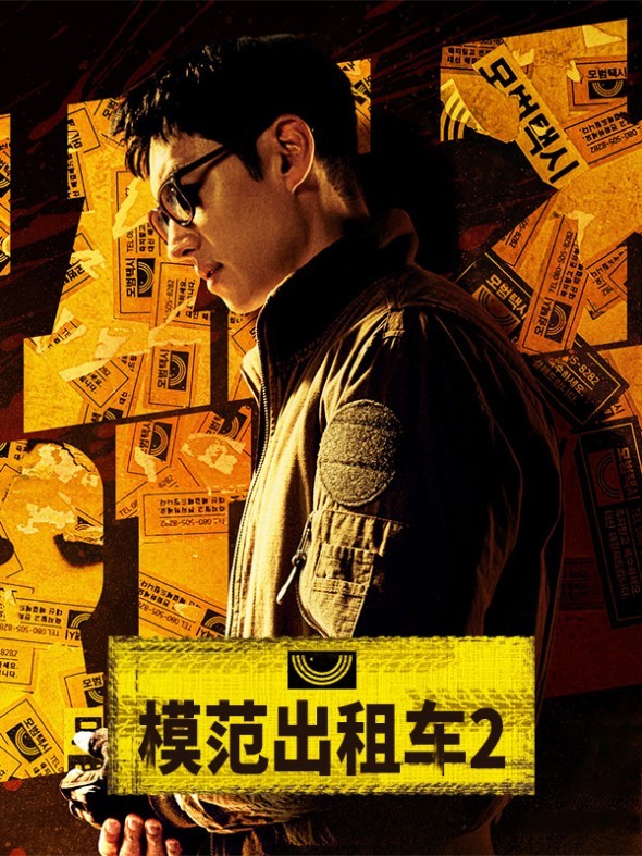 模范出租车2