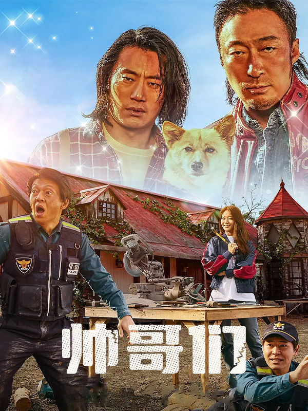 帅哥们
