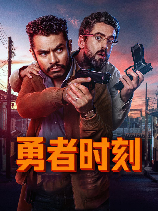 勇者时刻