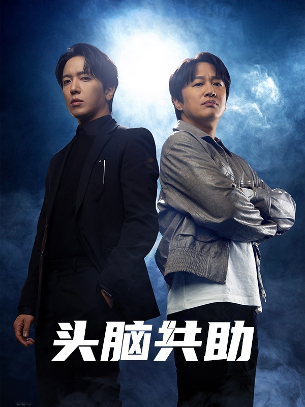 头脑共助