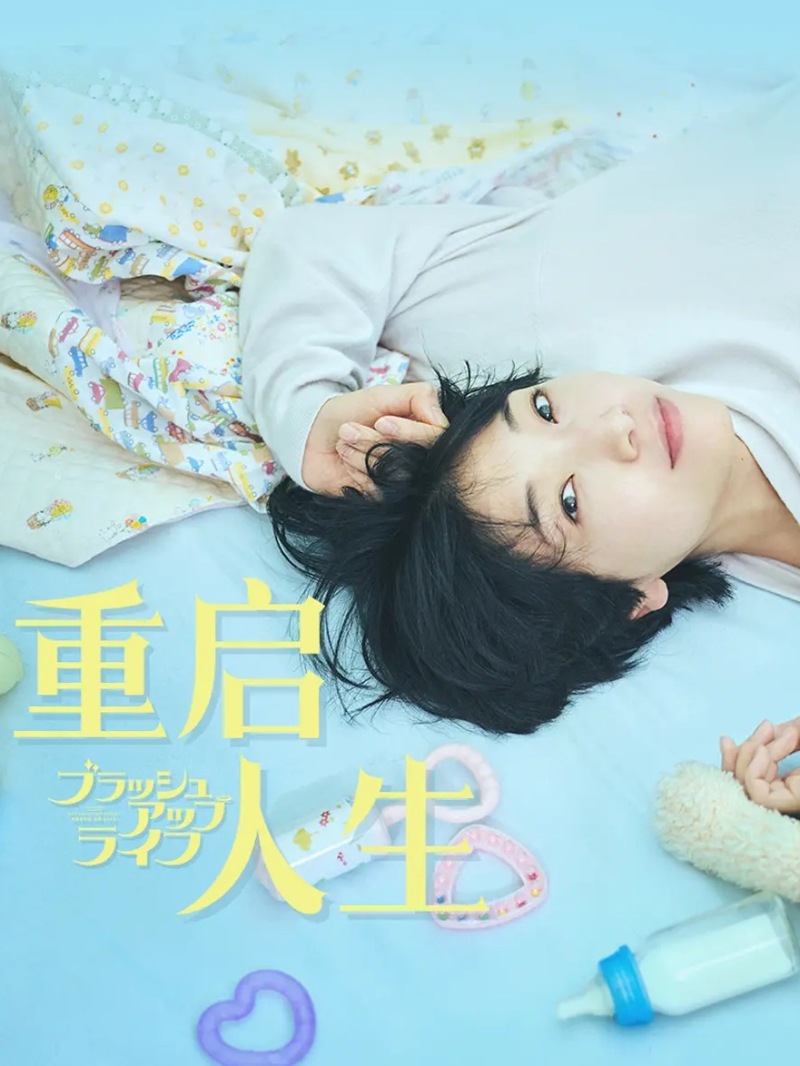 重启人生