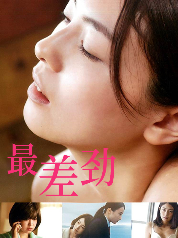 最差劲