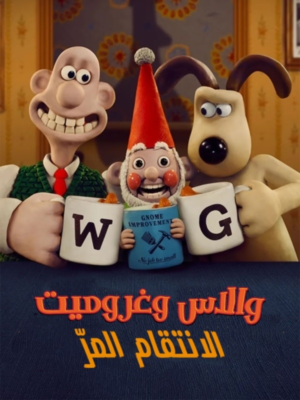 والاس وغروميت‎: الانتقام المرّ