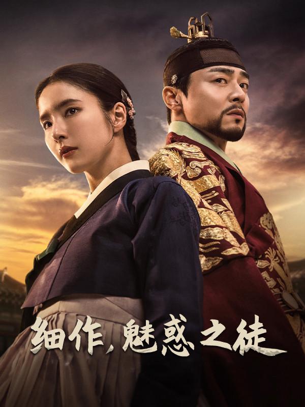 细作，魅惑之徒