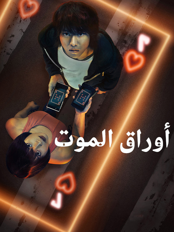 أوراق الموت
