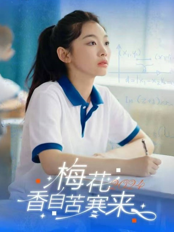 梅花香自苦寒来