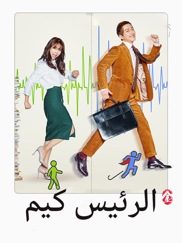 الرئيس كيم