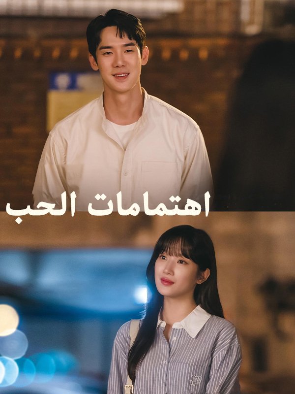 اهتمامات الحب