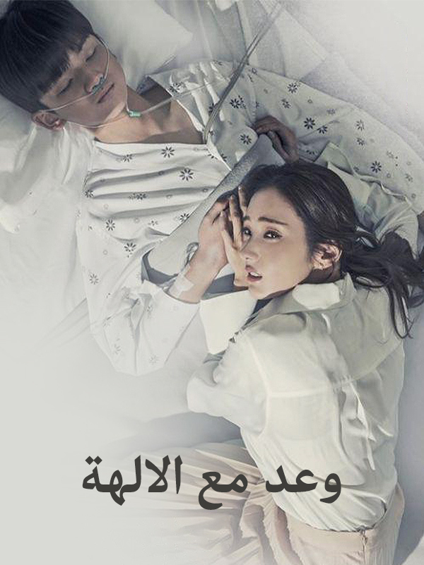 وعد مع الآلهة