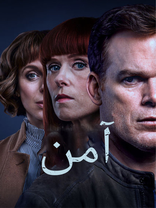 آمن