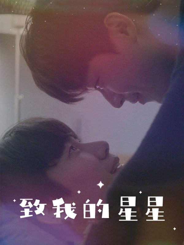 致我的星星S01