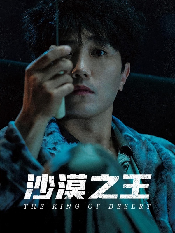 沙漠之王