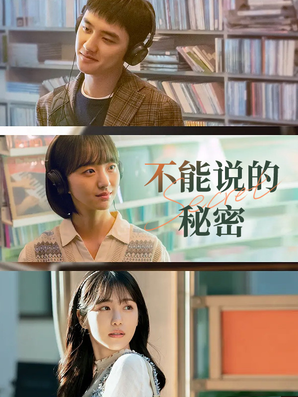 不能说的秘密