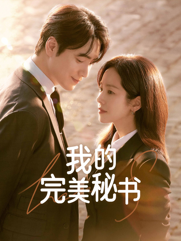 我的完美秘书