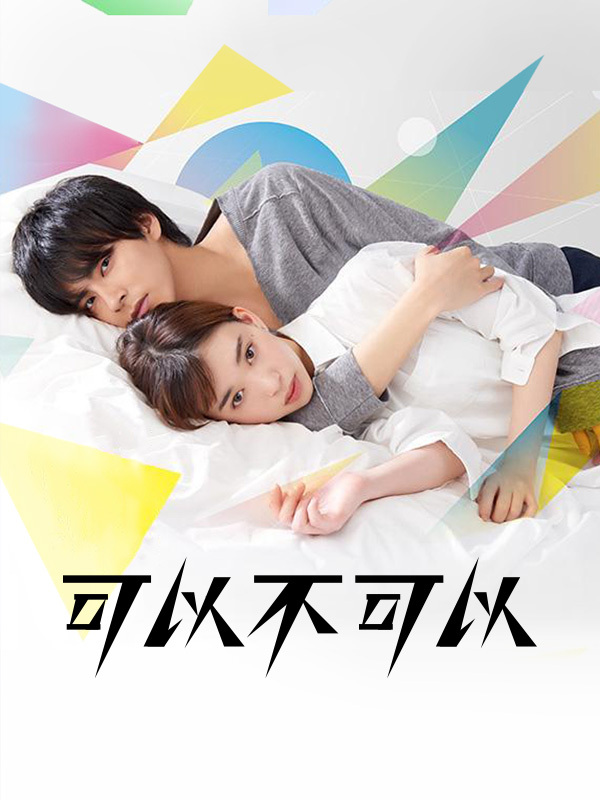 可以不可以