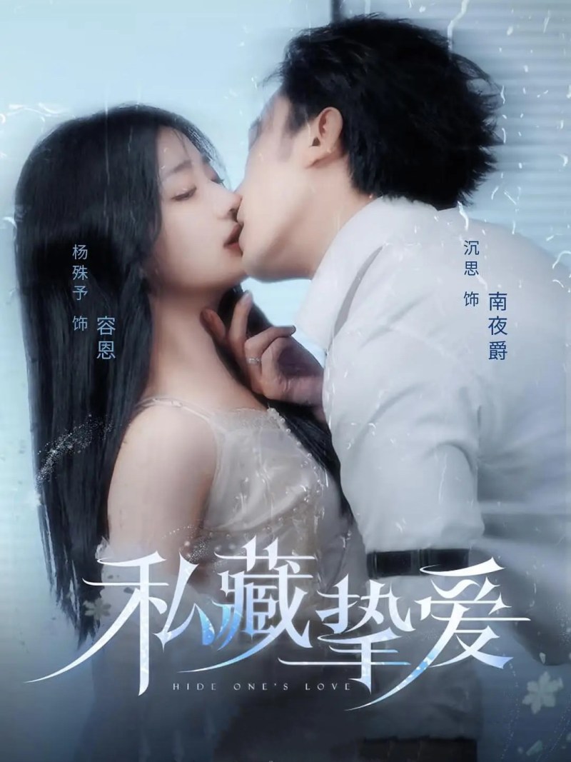 私藏挚爱