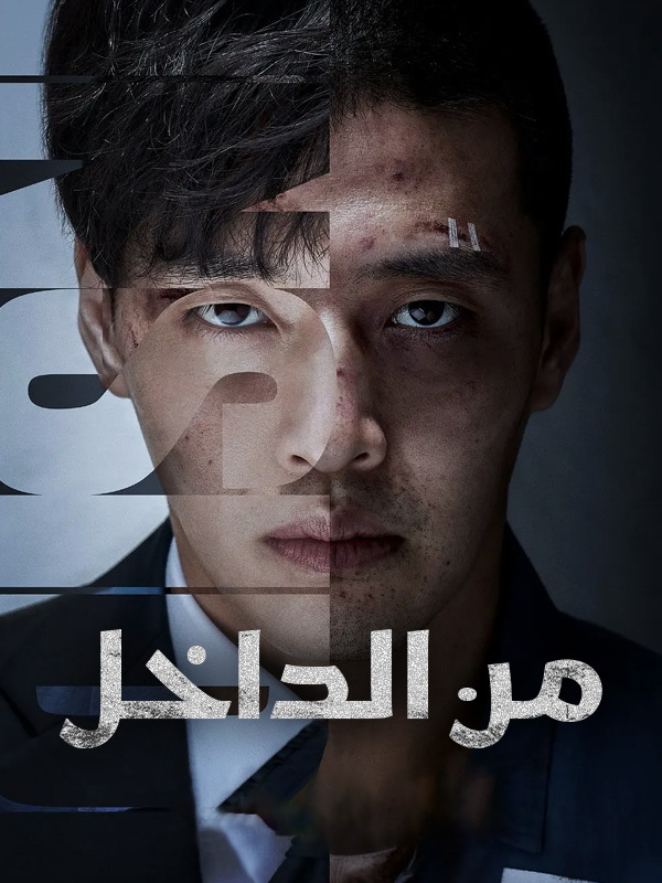 من الداخل