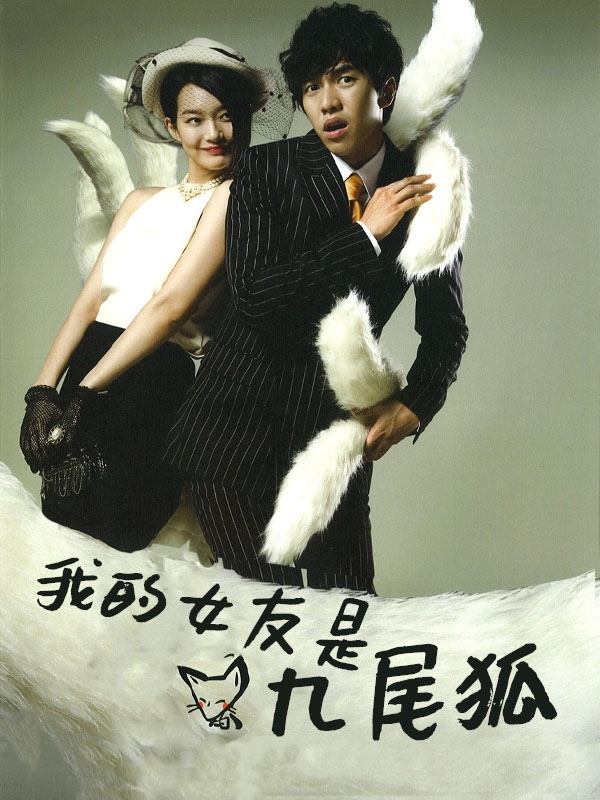 我的女友是九尾狐