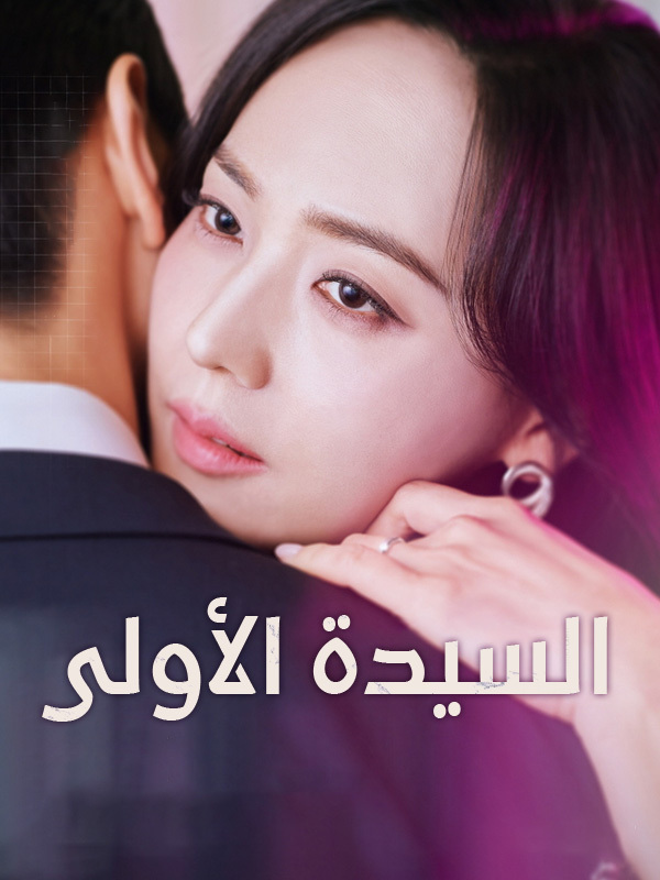 السيدة الأولى