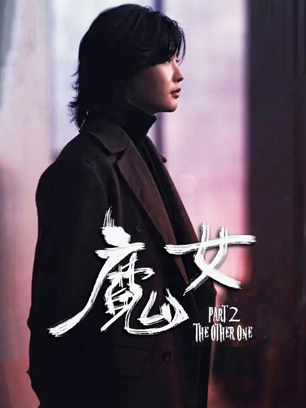 魔女二部曲：另一个她