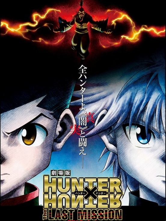 全职猎人剧场版：最后的任务