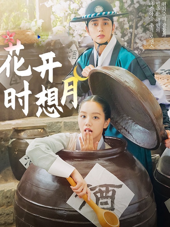 花开时想月
