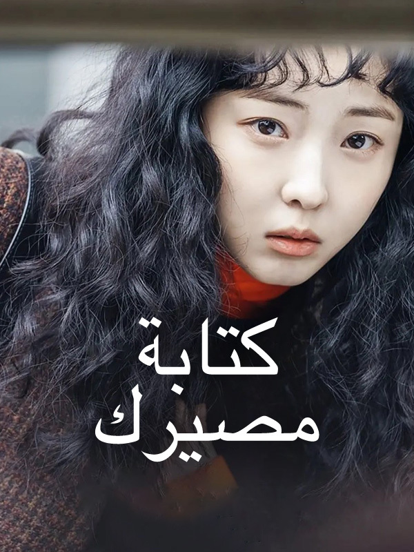 كتابة مصيرك