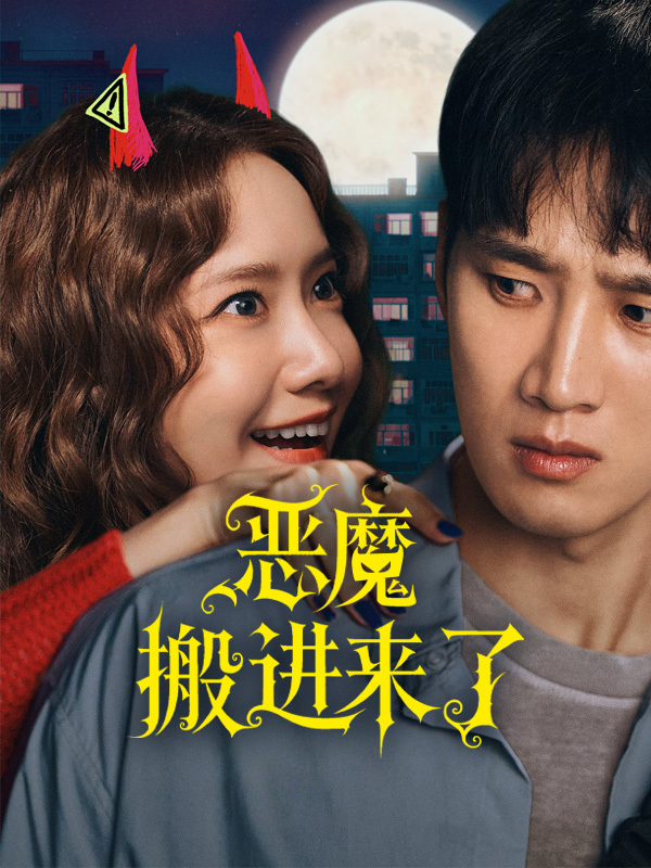 恶魔搬进来了