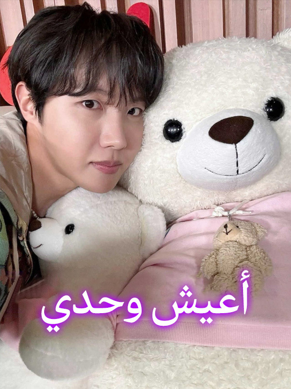 أعيش وحدي