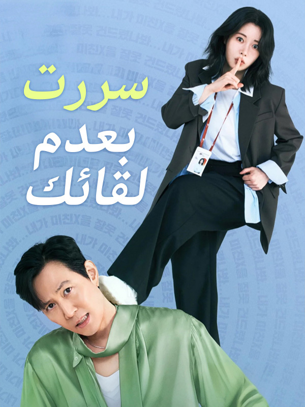 سررتُ بعدم لقائك