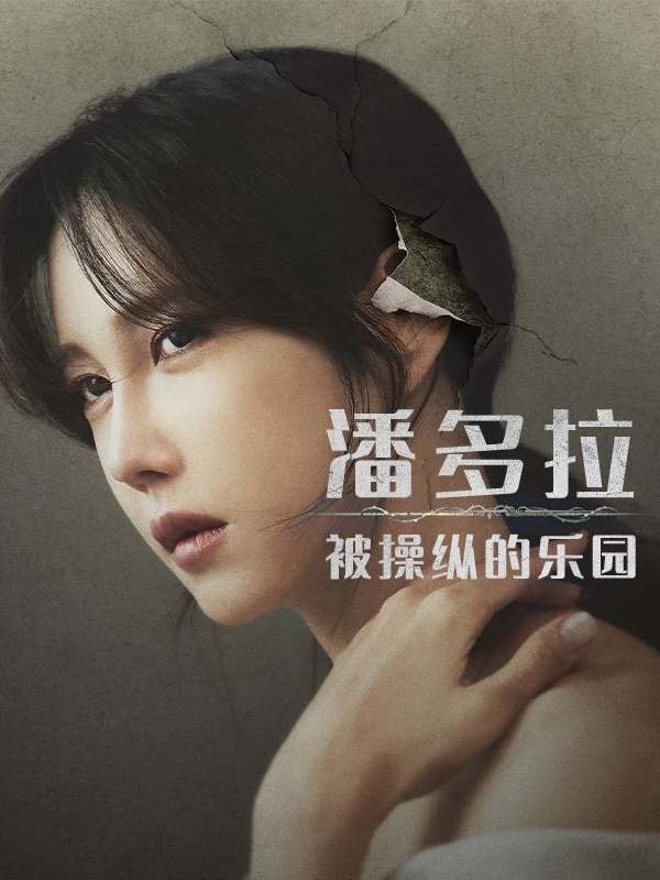 潘多拉：被操纵的乐园