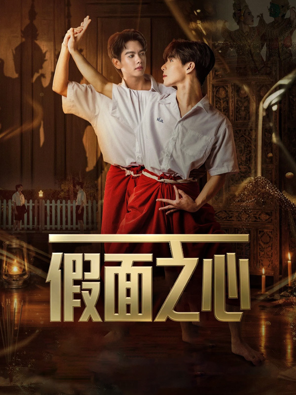 假面之心