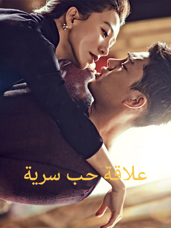 علاقة حب سرية